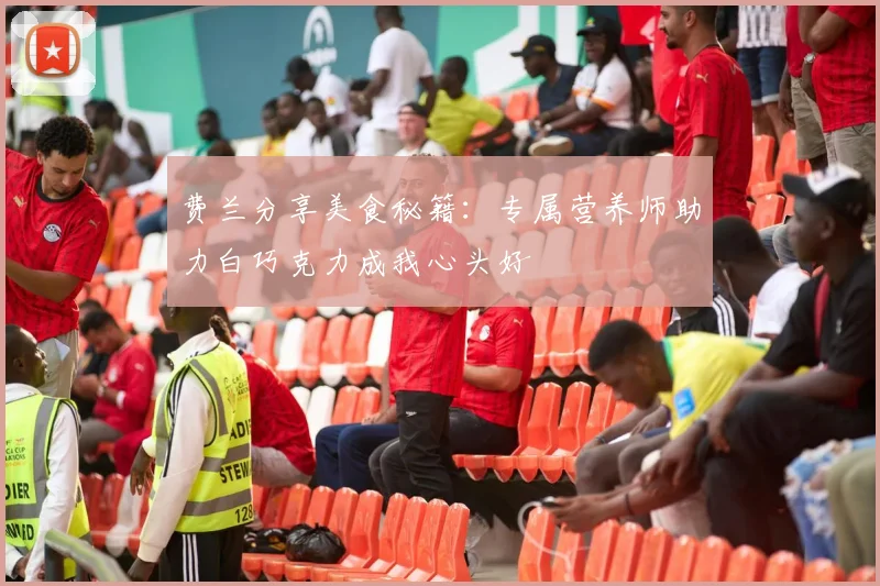 费兰分享美食秘籍：专属营养师助力白巧克力成我心头好